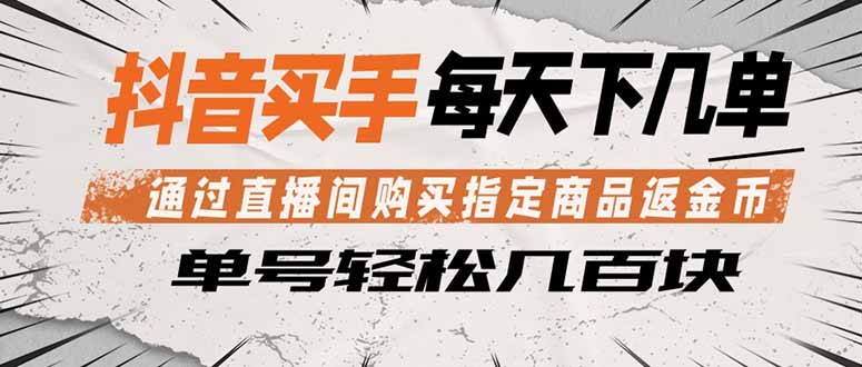 抖音买手 通过直播间购买指定商品返金币  每天几单 轻松几百块-冒泡网