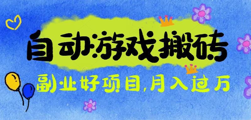 游戏搬砖搞钱项目：月入1万+全程实操经验分享，小白也能做的副业好项目-冒泡网