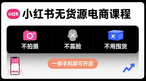 小红书无货源电商课程，不拍摄不露脸不用囤货，一部手机即可开店-冒泡网
