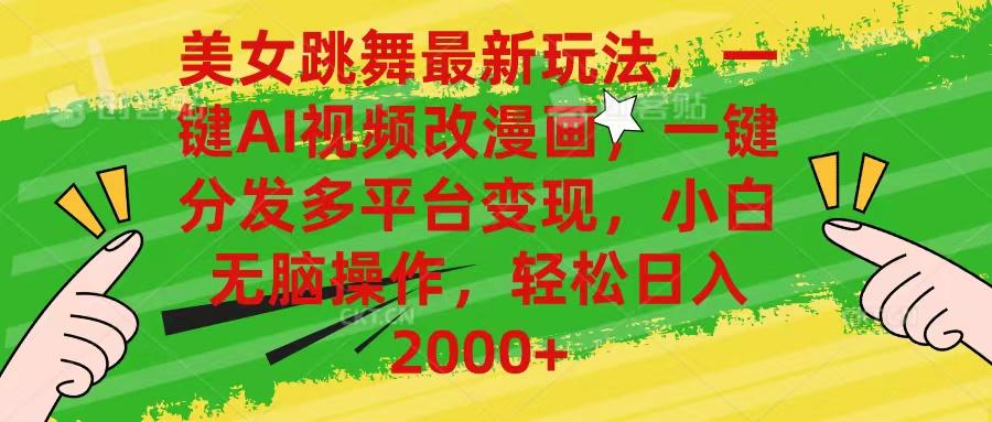 美女跳舞最新玩法，AI一键改漫画，一键分发多平台变现，小白无脑操作，…-冒泡网