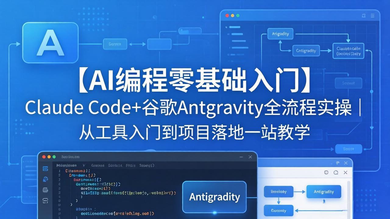 【AI编程零基础入门】Claude Code+谷歌Antigravity全流程实操｜从工具入门到项目落地一站教学-冒泡网