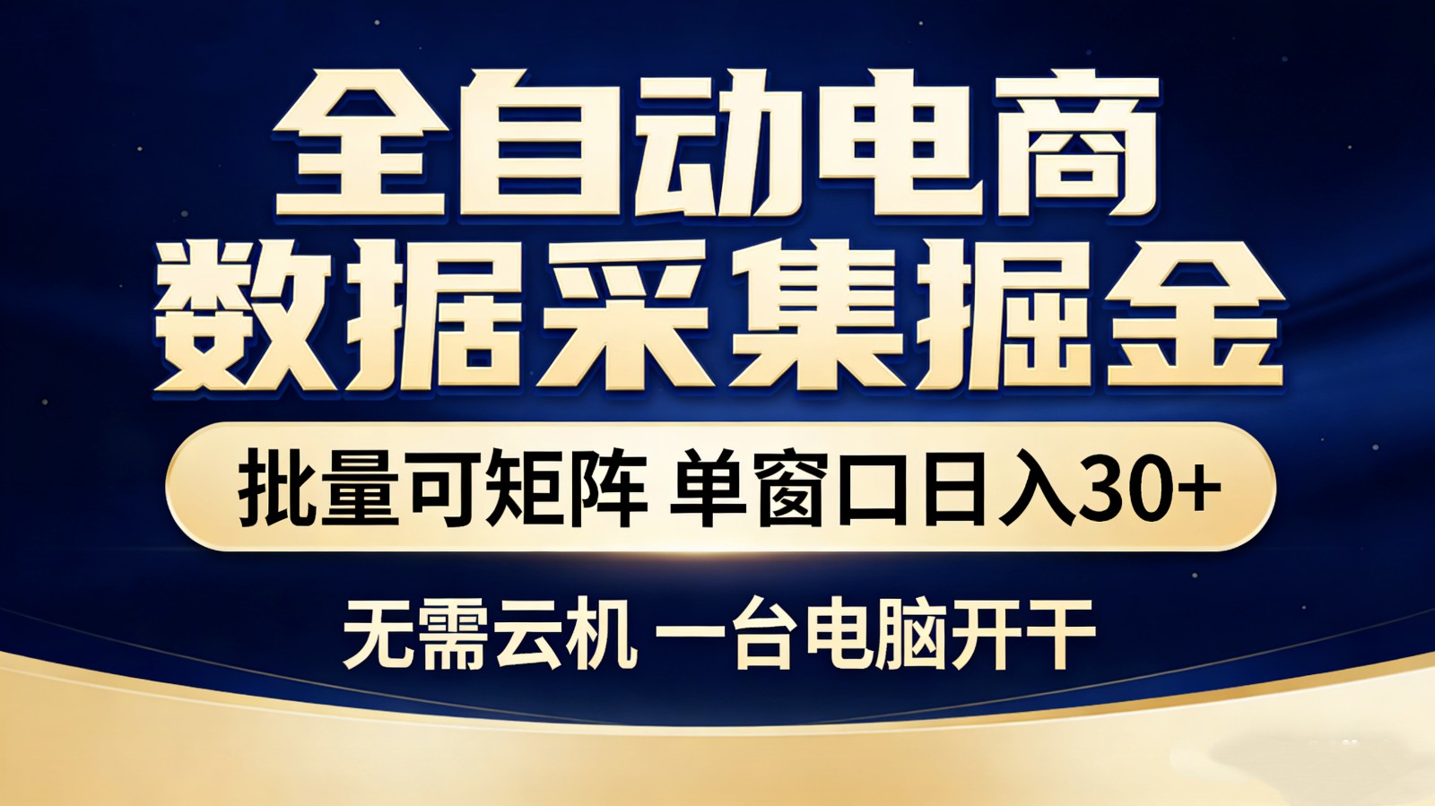 全自动电商数据采集掘金 批量可矩阵 单窗口轻松日入30+-冒泡网