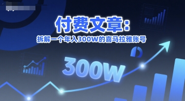 付费文章：拆解一个年入300W的喜马拉雅账号-冒泡网