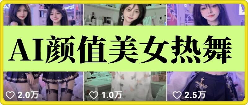 云天AI美女6.0：颜值美女热舞短视频教程-冒泡网