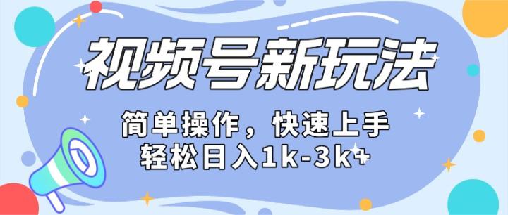 2024微信视频号分成计划玩法全面讲解,日入1500+-冒泡网