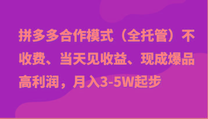 最新拼多多模式日入4K+两天销量过百单，无学费、老运营代操作、小白福利-冒泡网