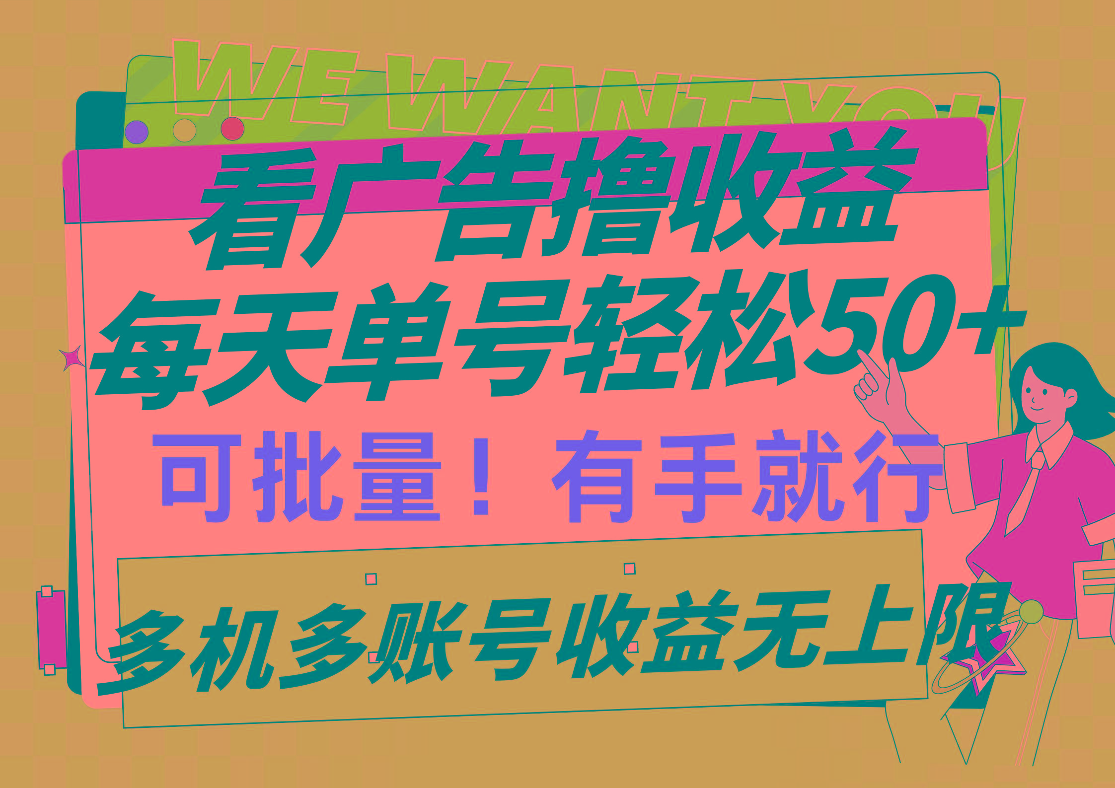 (9941期)看广告撸收益，每天单号轻松50+，可批量操作，多机多账号收益无上限，有…-冒泡网