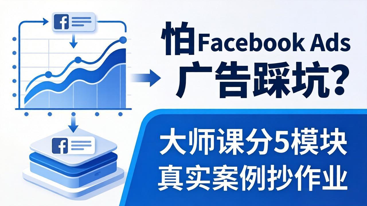 怕 Facebook Ads 广告踩坑？大师课分 5 模块教你做广告、搞扩量，还带真实案例抄作业！-冒泡网
