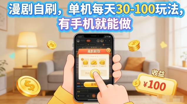9bd9a6c9b501f95a201f257889af7b86.jpeg 漫剧自刷玩法,单机每天30-100玩法,有手机就能做,可矩阵放大【揭秘】
