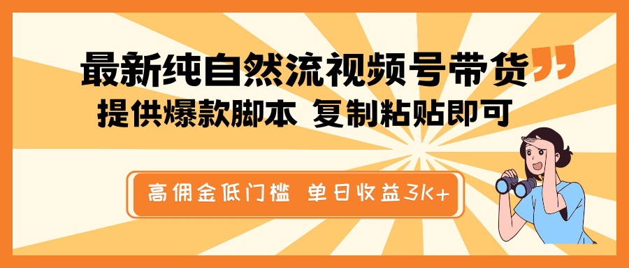 最新纯自然流视频号带货，提供爆款脚本简单 复制粘贴即可，高佣金低门槛，单日收益3K+-冒泡网