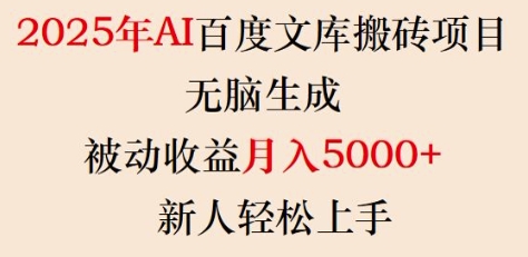 2025年AI百度文库搬砖项目，无脑生成，被动收益月入5k+，新人轻松上手-冒泡网