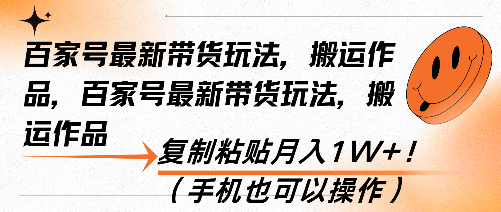 百家号最新带货玩法，搬运作品，复制粘贴月入1W+！(手机也可以操作-冒泡网