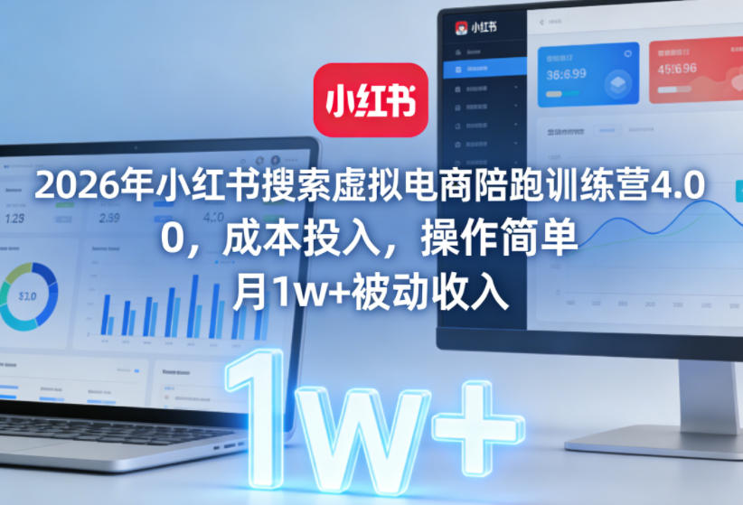 2026年小红书搜索虚拟电商陪跑训练营4.0，0成本投入，操作简单，月1w+被动收入(更新)-冒泡网