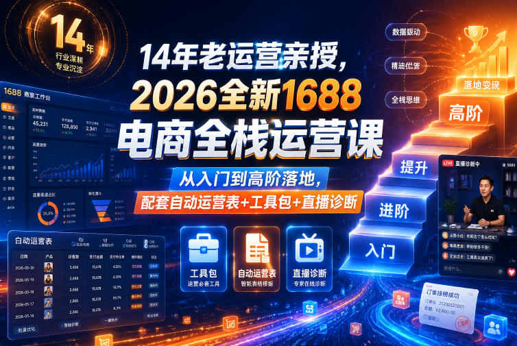 9c1a14d1f33310f924099205dd80ef9e.jpeg 14年老运营亲授,2026全新1688电商全栈运营课,从入门到高阶落地,配套自动运营表+工具包+直播诊断等