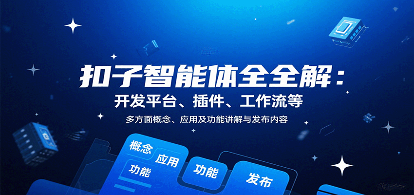 扣子智能体全解：开发平台、插件、工作流等多方面概念、应用及功能讲解与发布内容-冒泡网