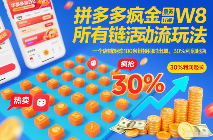拼多多疯狂活动流玩法，所有链接全部打标，一个店铺矩阵100条链接同时出单，30%利润起店-冒泡网