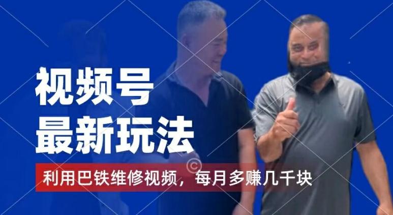 9c50a940c295442241f47616239e0cb3.jpeg 视频号最新玩法,利用巴铁维修视频,赚分成计划收益,还有千粉号额外变现,每月多赚几千块钱【揭秘】