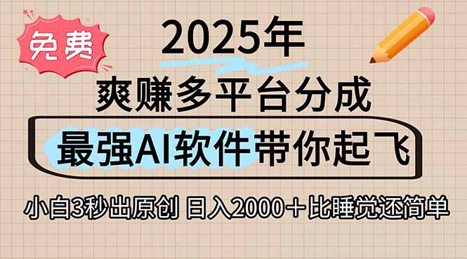 离谱！2025下半年多平台火爆视频一键生成！AI三秒吞片自动吐钞，抖音…-冒泡网