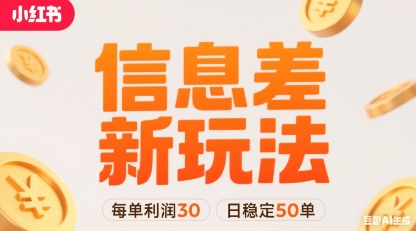 小红书信息差新玩法每单利润30，每天稳定50单左右，两个账号即可-冒泡网