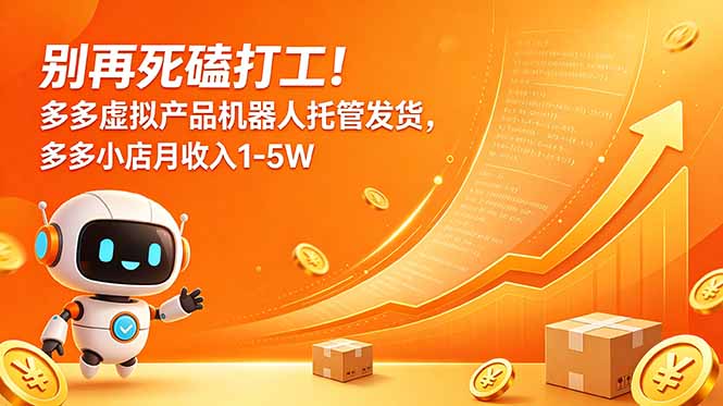 9c8c56b7f3e2bd2490cd0962b3213802.jpeg 别再死磕打工!多多虚拟产品机器人托管发货,多多小店月收入1-5W