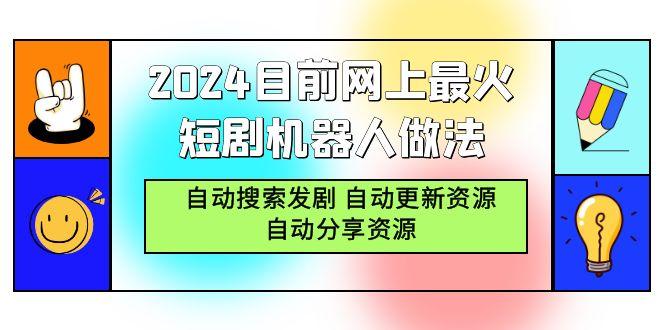 (9293期)2024目前网上最火短剧机器人做法，自动搜索发剧 自动更新资源 自动分享资源-冒泡网