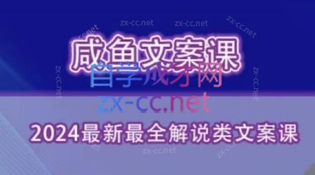 咸鱼老师·2024最新最全解说类文案课-冒泡网