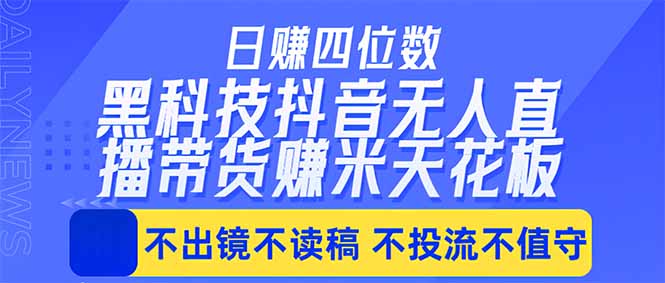 日入四位数！！最新黑科技抖音无人直播带货赚钱天花板，不出镜，不读稿，不投流，不值守，手…-冒泡网
