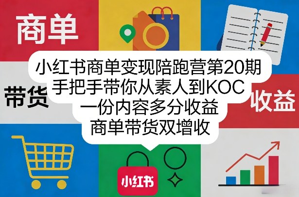 小红书商单变现陪跑营第20期，手把手带你从素人到KOC，一份内容多分收益，商单带货双增收-冒泡网