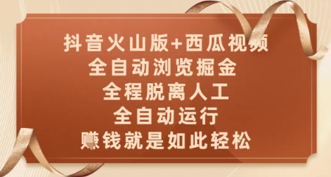 9ce11e1f8c73c25617e42ded3e324a86.jpeg 抖音火山版+西瓜视频双平台,全自动浏览掘金 ,全程脱离人工,全自动运行,挣米就是如此轻松【揭秘】