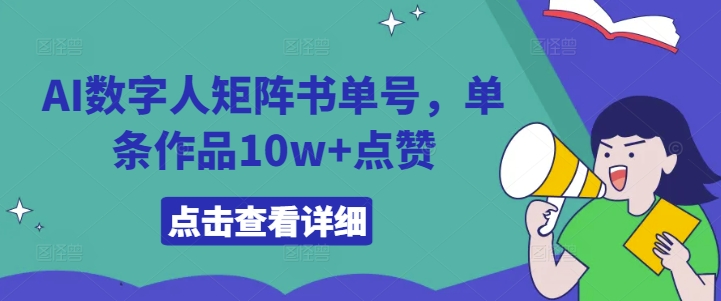 AI数字人矩阵书单号，单条作品10w+点赞【揭秘】-冒泡网