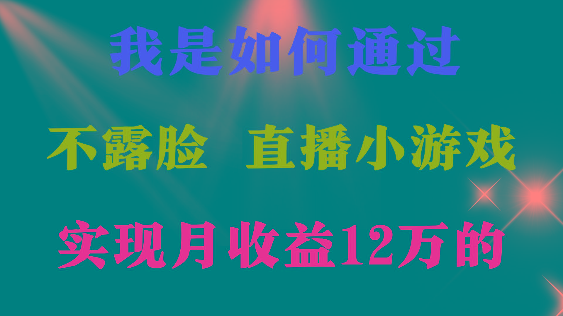 (9581期)2024年好项目分享 ，月收益15万+，不用露脸只说话直播找茬类小游戏，非…-冒泡网