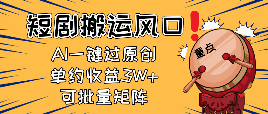 2025短剧搬运风口！复制粘贴AI一键过原创，单月收益3W+，新手可矩阵放…-冒泡网