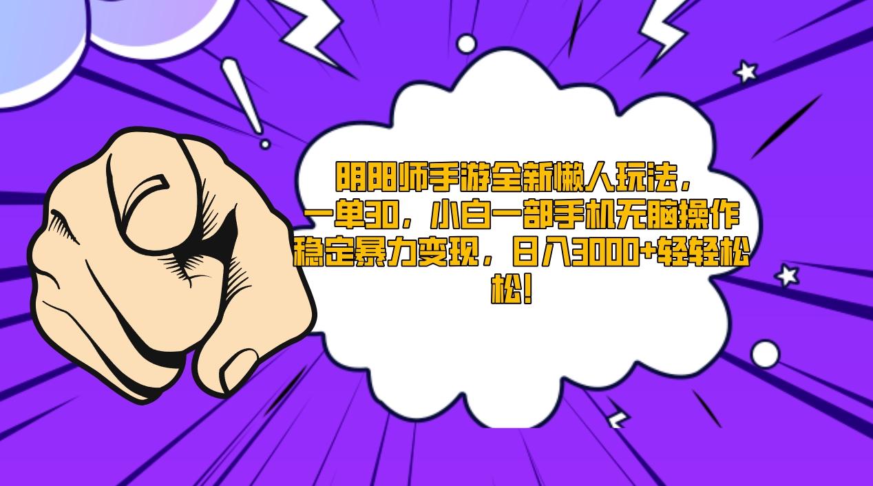 阴阳师手游全新懒人玩法，一单30，小白一部手机无脑操作，稳定暴力变现...-冒泡网
