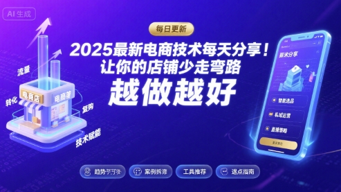 2026最新电商技术每天分享，让你的店铺少走弯路，越做越好(更新26年04月)-冒泡网