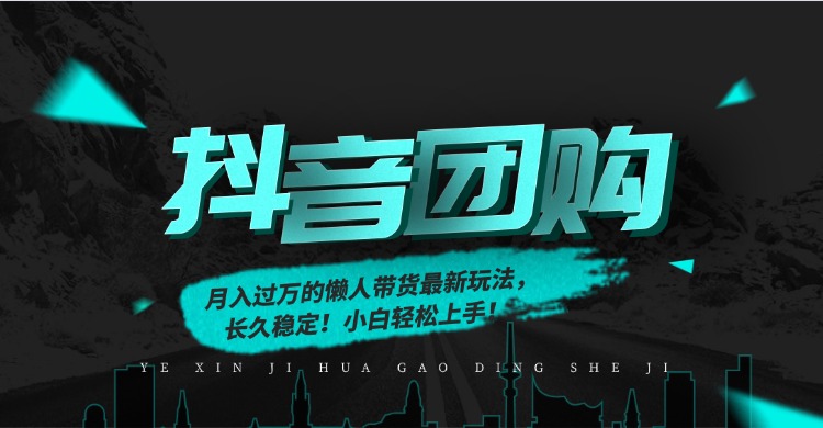 月入过万的抖音团购，懒人带货最新玩法，长久稳定！小白轻松上手！-冒泡网
