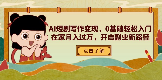 9d749afbe1cb6ff4c478322eec0ab1b4.jpeg AI短剧写作变现,0基础轻松入门,在家月入过万,开启副业新路径
