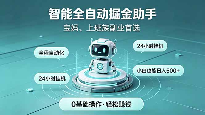 智能全自动运行，24小时持续创收！新手零门槛直接入局，碎片时间就能做，每日稳定增收500+-冒泡网