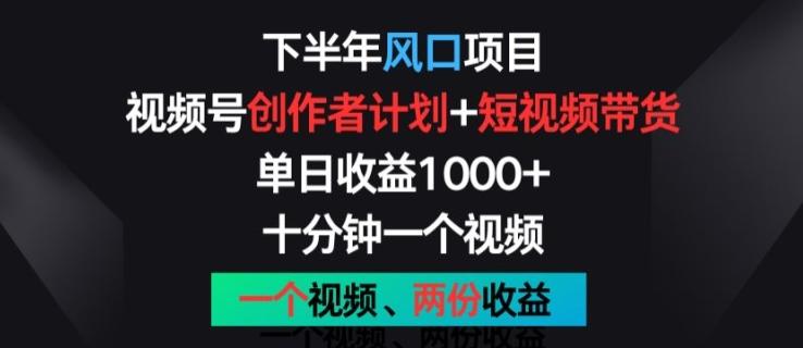 下半年风口项目，视频号创作者计划+视频带货，一个视频两份收益，十分钟一个视频【揭秘】-冒泡网