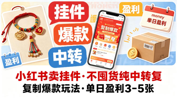 小红书卖挂件，不囤货纯中转复制爆款玩法，单日盈利3-5张-冒泡网