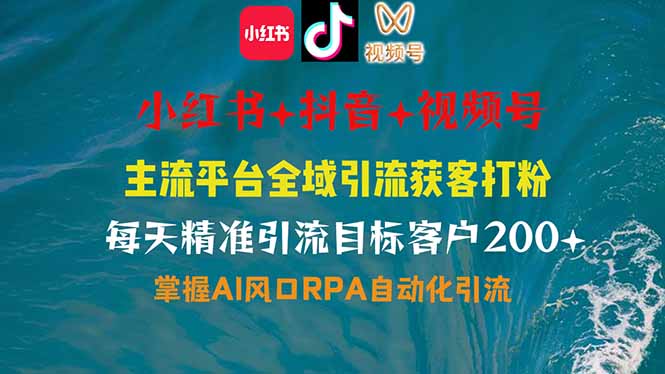 小红书、抖音、视频号全域多平台引流获客，日引目标客户200+，RPA自动...-冒泡网