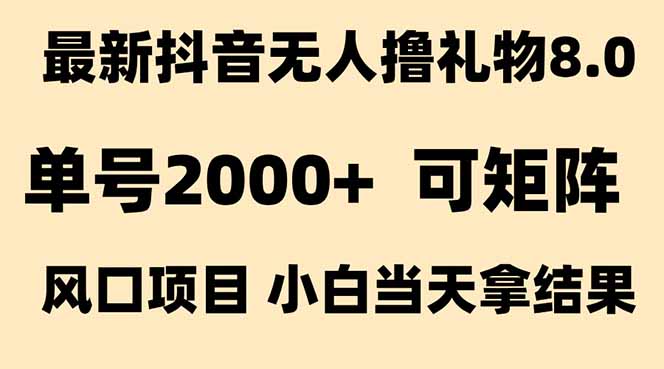 抖音无人撸礼物8.0玩法 全新风口   见效果快  全无人  单号当天产出2000+-冒泡网