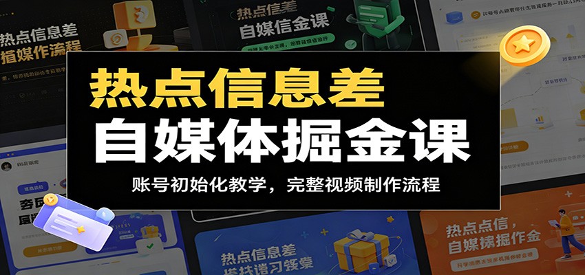 热点信息差自媒体掘金课：账号初始化教学，完整视频制作流程-冒泡网
