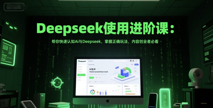 Deepseek使用进阶课：帮你快速认知Ai与Deepseek，掌握正确玩法，内容创业者必看-冒泡网