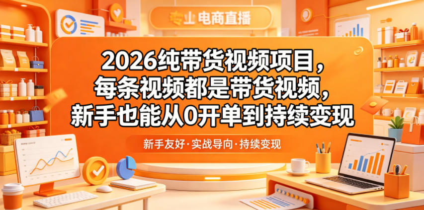 2026纯带货视频项目，每条视频都是带货视频，新手也能从0开单到持续变现-冒泡网