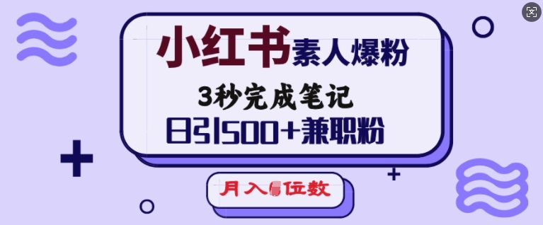 小红书素人爆粉，3秒完成笔记，日引500+兼职粉，月入5位数-冒泡网