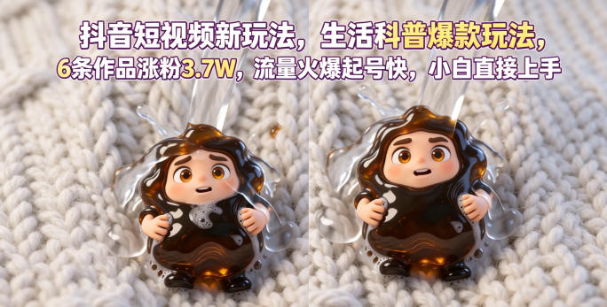 抖音短视频新玩法生活科普爆款玩法，6条作品涨粉3.7W，流量火爆起号快，小白直接上手操作，可撸创作者伙伴计划-冒泡网