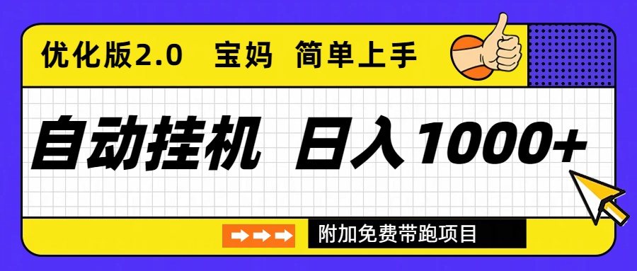 自动挂机项目长期稳定单日收益1000+     优化版2.0-冒泡网