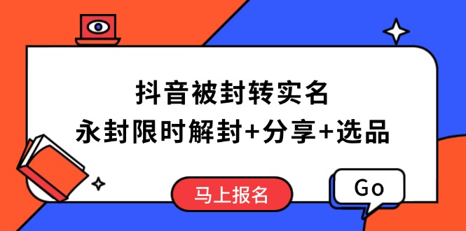 抖音被封转实名攻略，永久封禁也能限时解封，分享解封后高效选品技巧-冒泡网