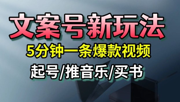 文案号新玩法，5分钟一条爆款视频，流量高，起号快，多方位变现-冒泡网