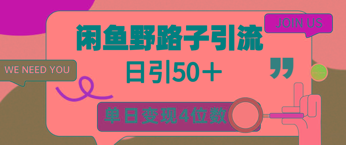 (9658期)闲鱼野路子引流创业粉，日引50＋，单日变现四位数-冒泡网